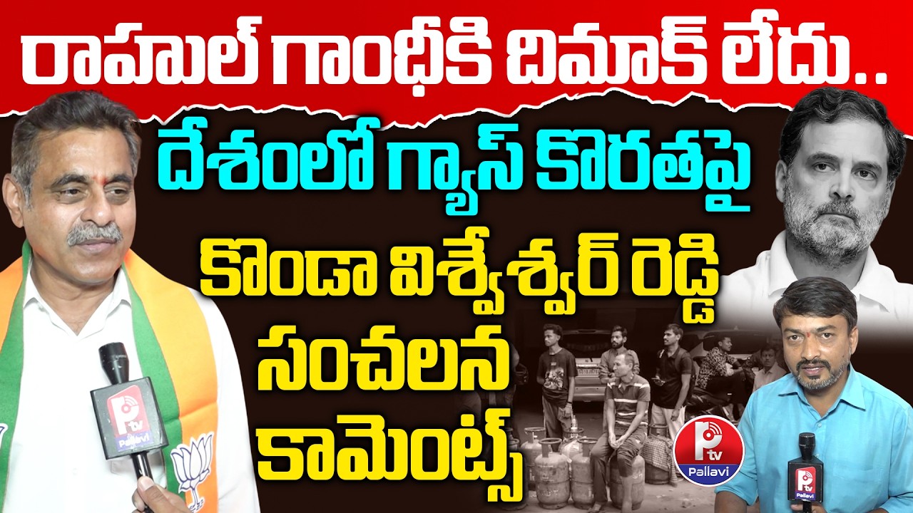 BJP MP Konda Vishweshwar Reddy Reacts to Gas Shortage in India | PM Modi | Rahul Gandhi | PTV