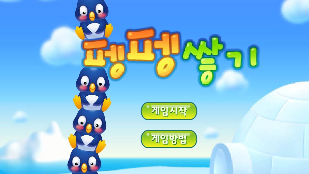 [한게임플래시] 펭펭 쌓기