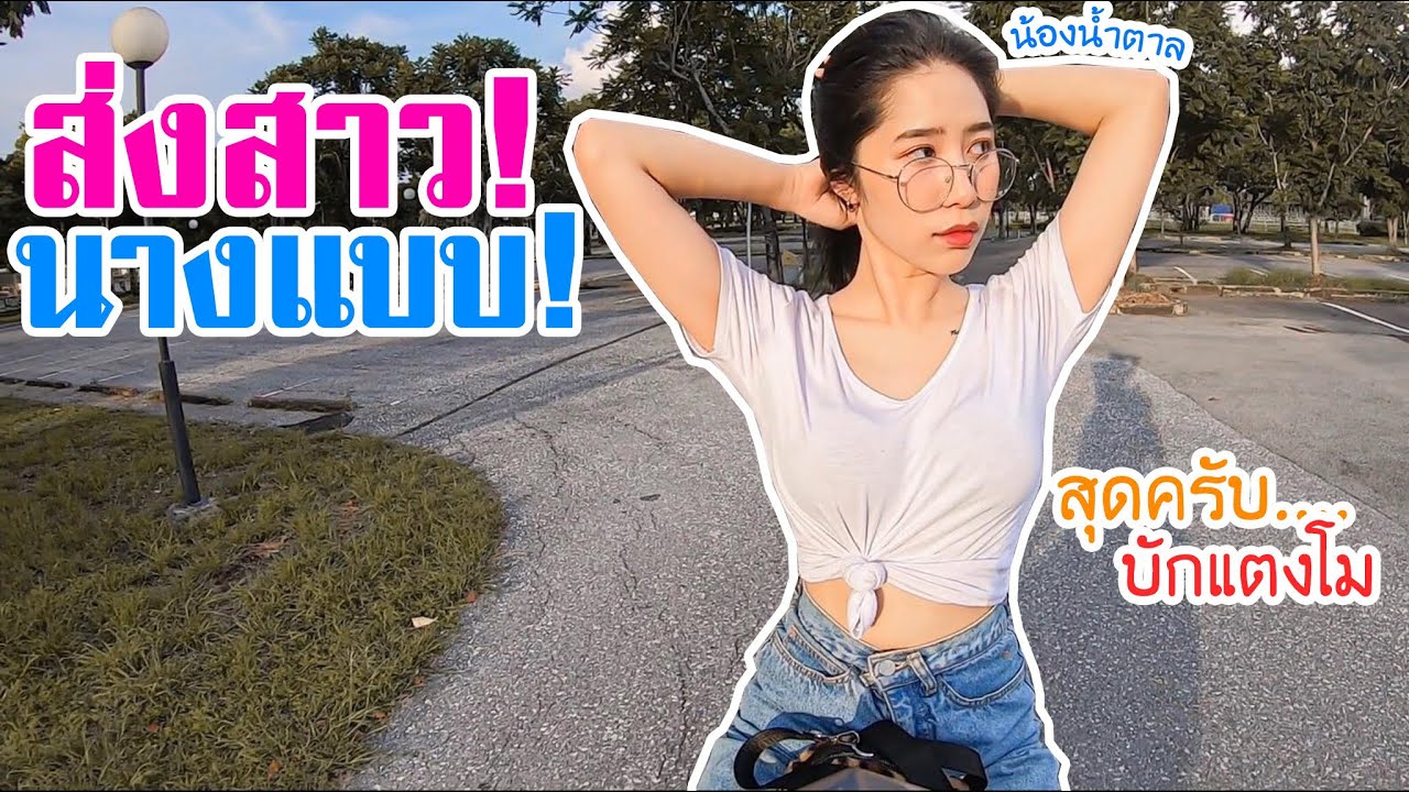 ส่งสาว! นางแบบ! น้องน้ำตาล บอกได้คำเดียว สุดครับ!!  [EP.363]