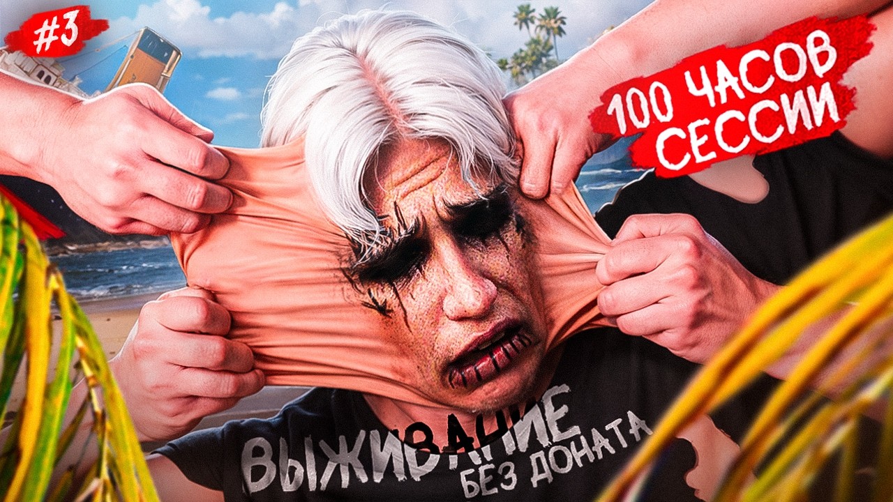 ВЫЖИВАЛ 100 ЧАСОВ БЕЗ ДОНАТА #3 НА MAJESTIC RP GTA 5 RP