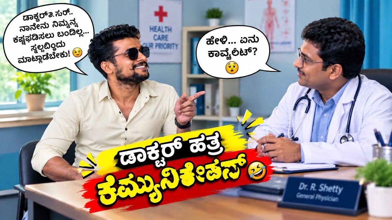 ಡಾಕ್ಟರ್ 💊  ||ಹತ್ತಿರನೇ 90🍻  ಎಣ್ಣೆ ಕೇಳಿದ ಪ್ರಸಾದ್ ಜಾಕಿ SUPAR COMEDY 
