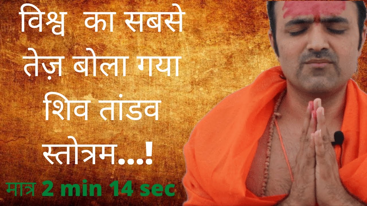 Fastest Shiv Tandav Stotram |NirvanNeeti #ShivTandavStotram #fastestShivTandavStotram #harharmahadev