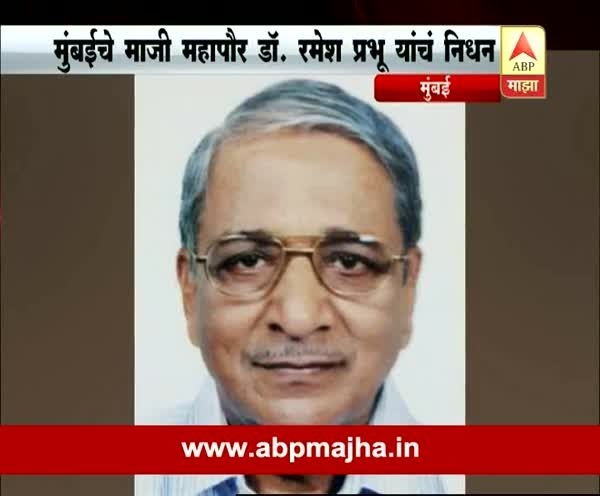 Mumbai : Ex mayor Ramesh Prabhu passed away