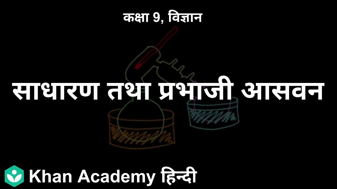 Simple and fractional distillation [HI] | Is matter around us pure | 9 | Science | Khan Academy