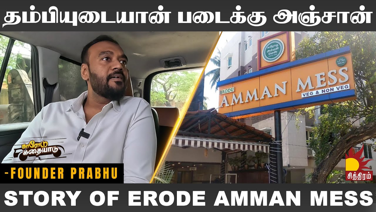 எனக்கு Full Support என் Family - தான்..!🫂 | ERODE AMMAN MESS | காரோடு கதையாடு | ChithiramTV
