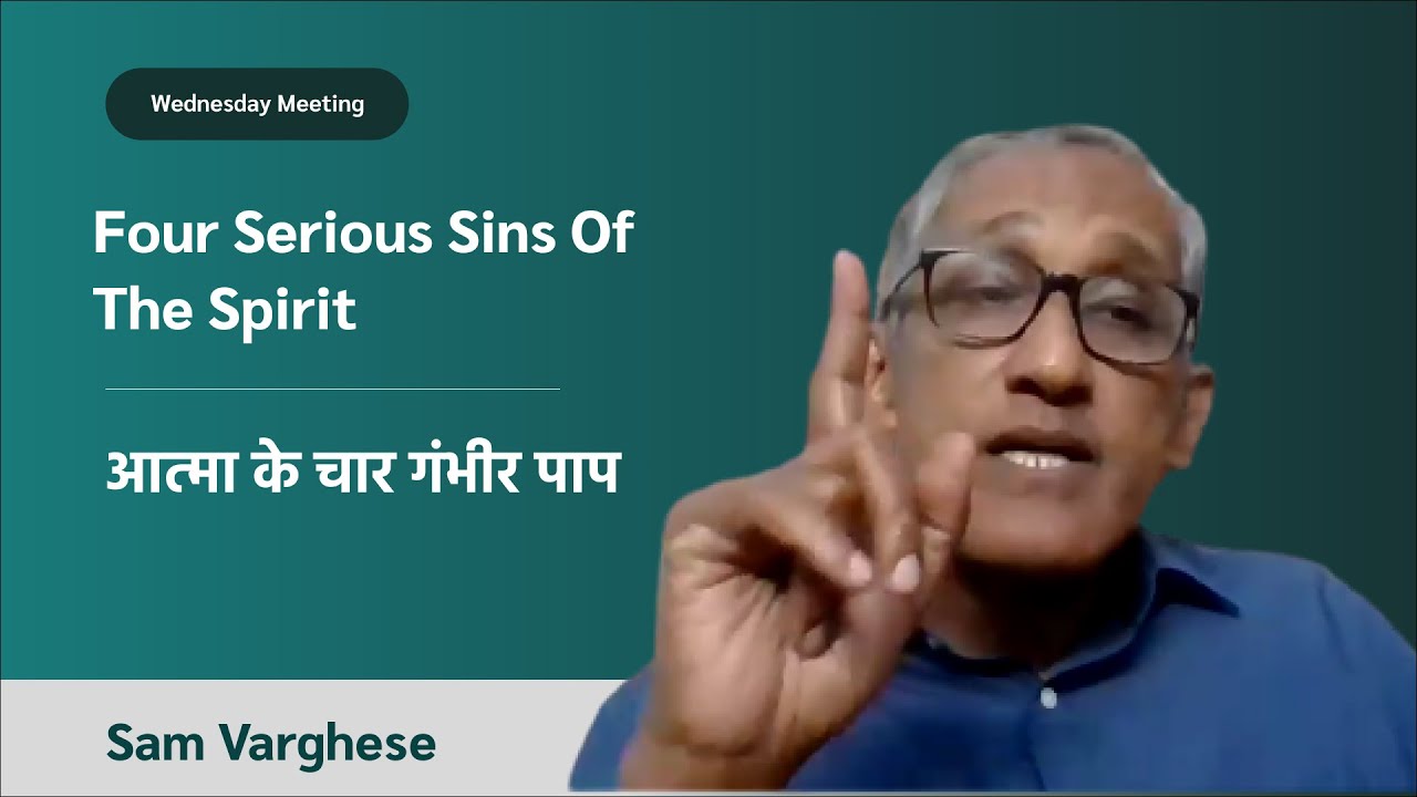 Four Serious Sins Of The Spirit | आत्मा के चार गंभीर पाप | Sam Varghese