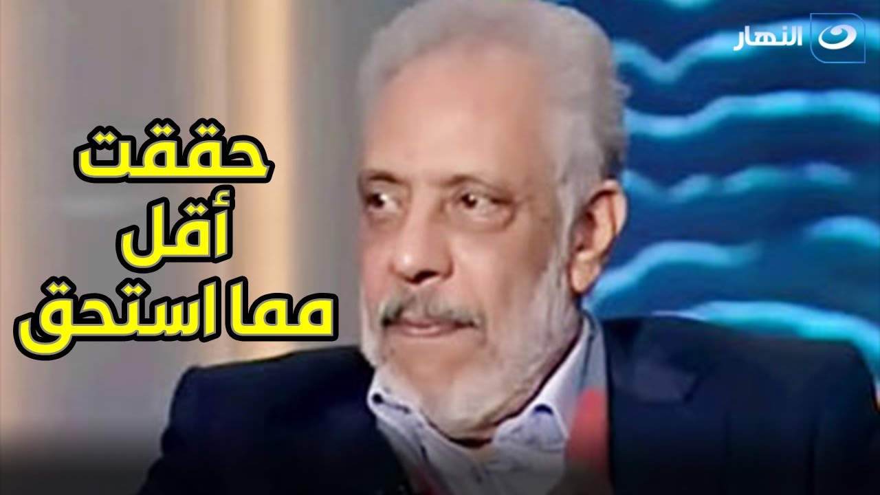 " حققت أقل مما استحق ؟!😢 ".. رأي العملاق الراحل نبيل الحلفاوي في مشواره الفني