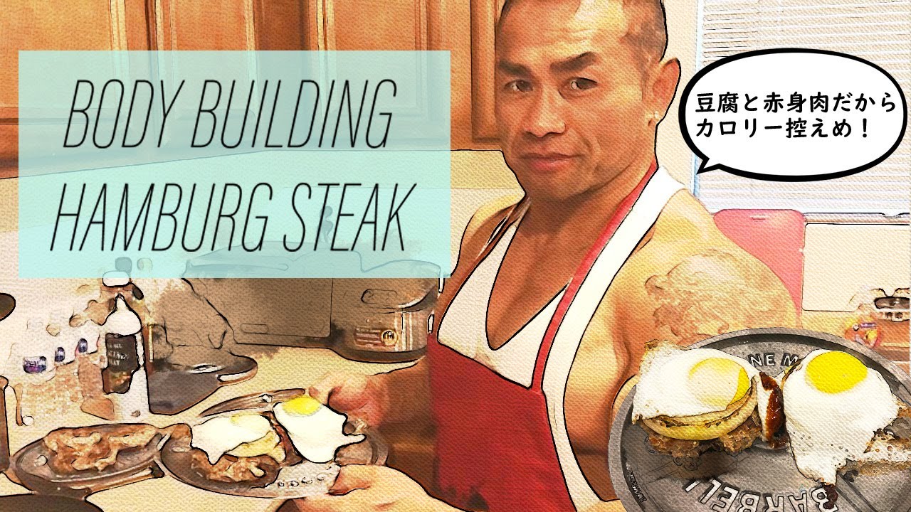 【HIDE'S  KITCHEN】ダイエットのプロが作る低糖質低脂質なボディビルハンバーグ【概要欄にレシピ公開】