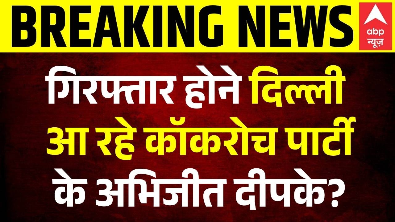 Cockroach Janta Party: गिरफ्तार होने दिल्ली आ रहा कॉकरोच पार्टी के Abhijeet Dipke? | CJP | Delhi
