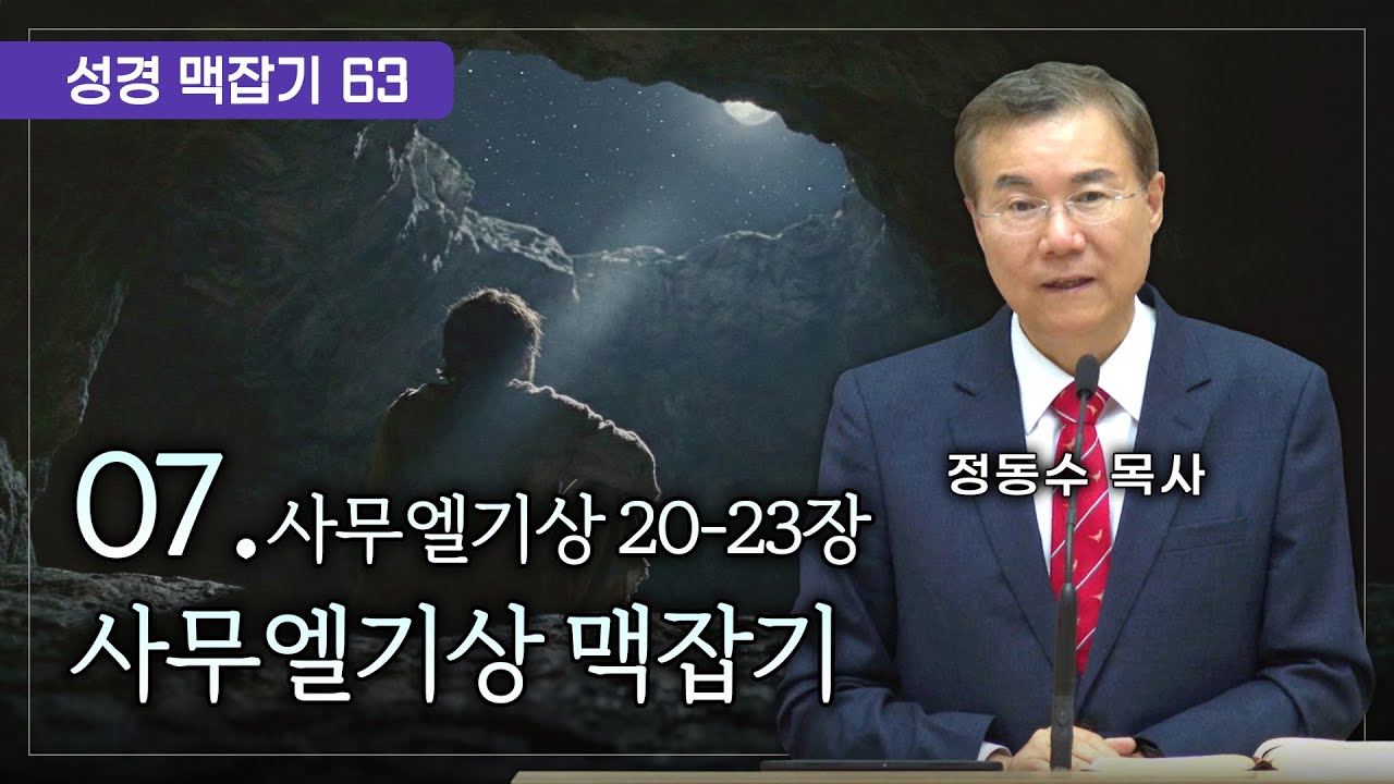 사무엘기상 맥잡기 07 (사무엘기상 20-23장), 성경 맥잡기 시리즈 #63, 정동수 목사