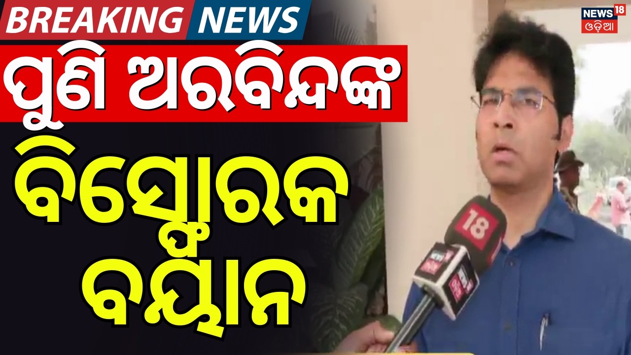 ପୁଣି ଅରବିନ୍ଦଙ୍କ ବିସ୍ଫୋରକ ବୟାନ | Arvind Mohapatra Reaction On Rajya Sabha Election | Odia News