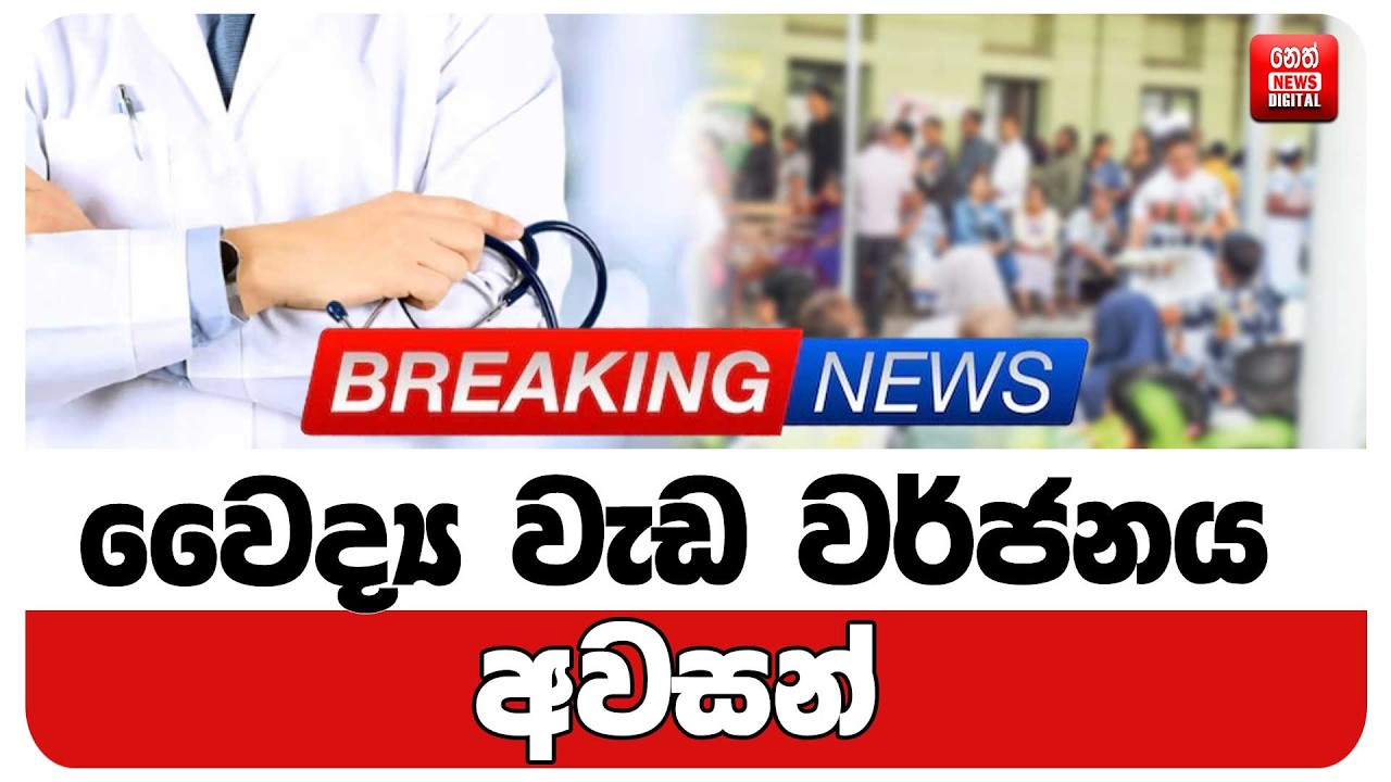 වෛද්&zwj;ය වැඩ වර්ජනය අවසන්