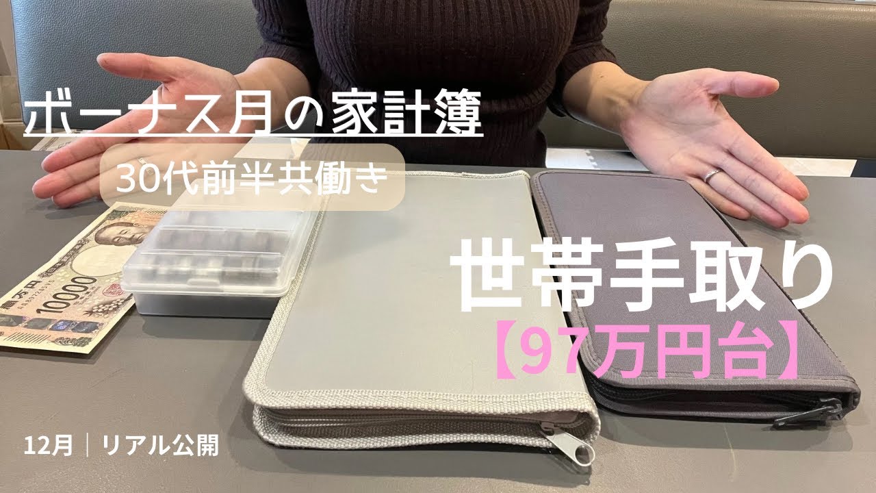 【12月家計簿公開】30代前半共働き4人家族｜リアルな生活費と貯金額