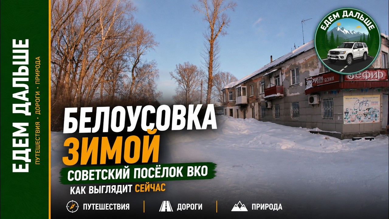 Зимняя Белоусовка — дорога сквозь историю поселка