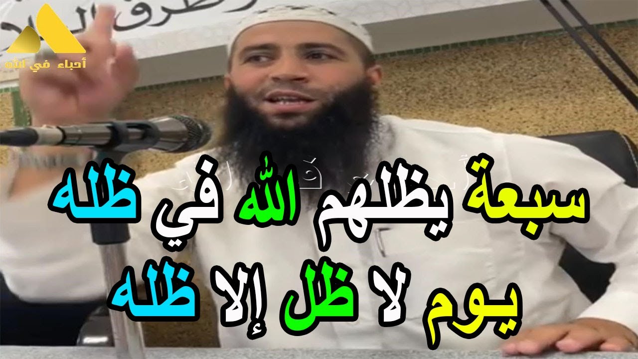 سبعة يظلهم الله في ظله يوم لا ظل إلا ظله الشيخ حمزة درويش