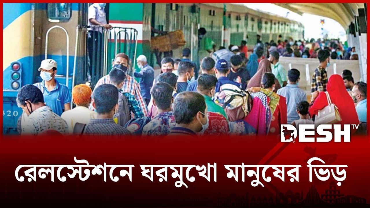 নাড়ির টানে ঘরে ফেরা, ঈদযাত্রার অনন্য আবেগ | Eid Journey | Desh TV
