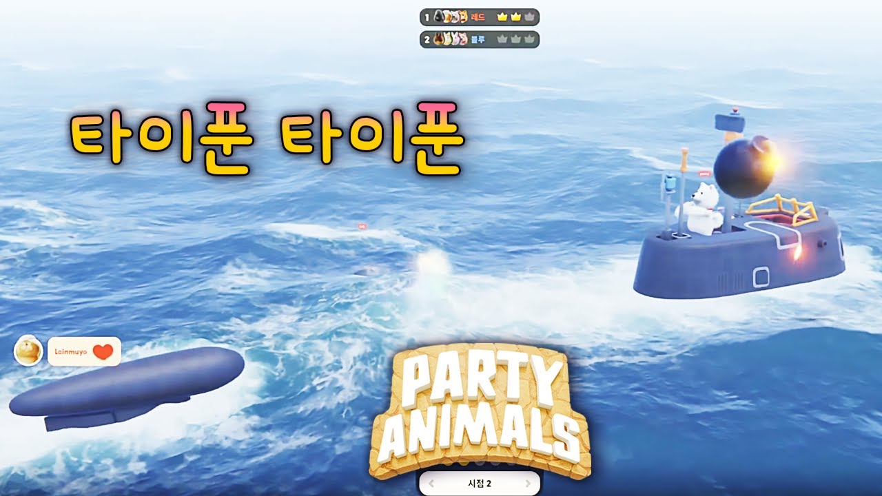 [Partyanimals 파티애니멀즈] 태풍이 몰아치는 타이푼 🌬