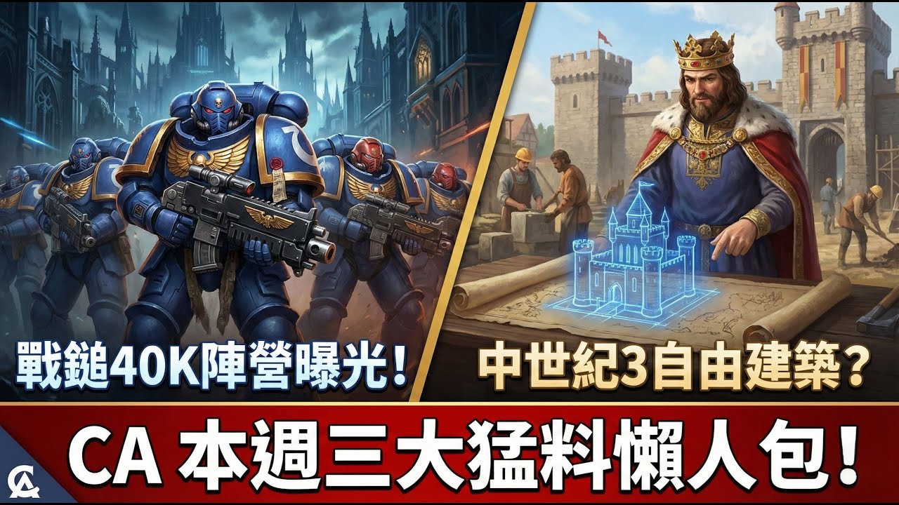 全軍破敵：戰鎚40K陣營及細節曝光！中世紀3可以自由選擇建築位置？CA 本週三大猛料懶人包！