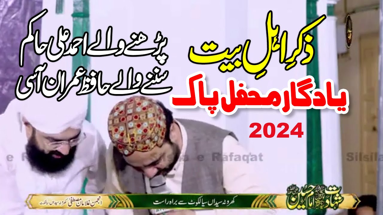 Zikre Ehlebait | Ahmad Ali Hakam 2024 | Hafiz Imran Aasi | Kharota Syedan Sialkot | #silsilaerafaqat