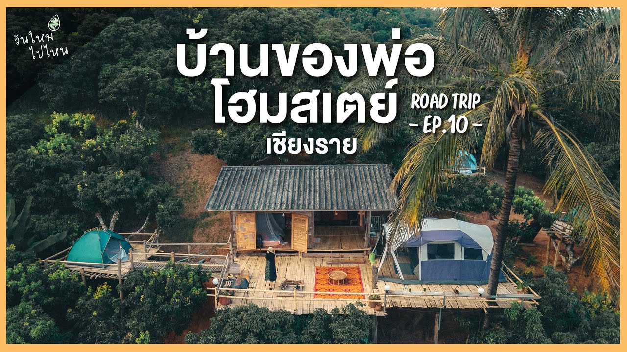 บ้านของพ่อโฮมสเตย์ เชียงราย พักผ่อนท่ามกลางป่าเขา | Road Trip EP.10 | วันใหม่ไปไหน
