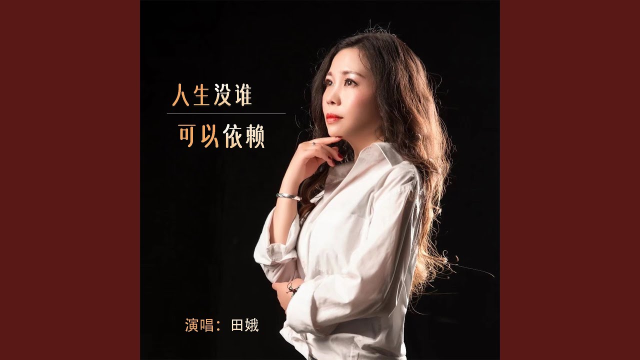 人生没谁可以依赖