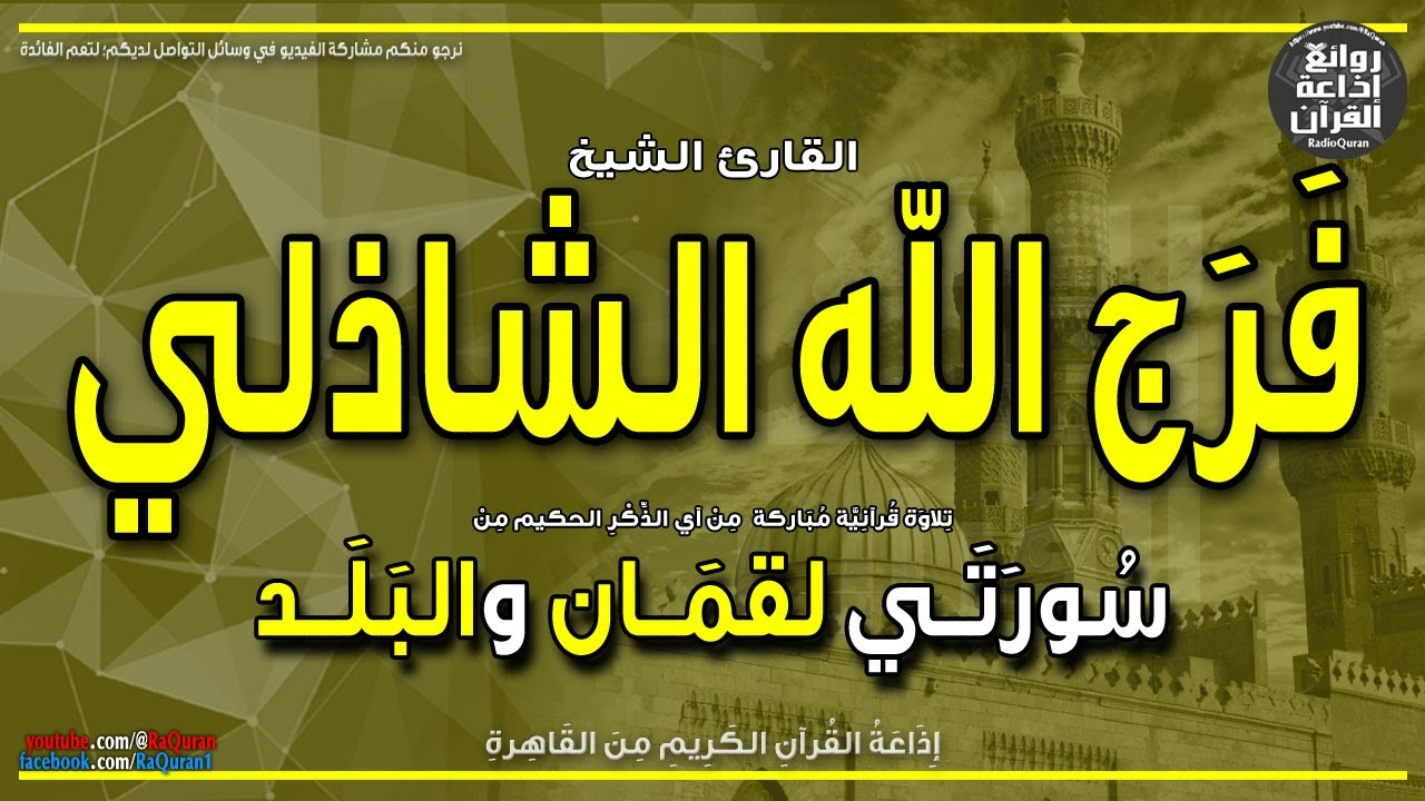 الشيخ فرج الله الشاذلي | لقمان والبلد | ومن يسلم وجهه إلى الله وهو محسن | إذاعة القرآن