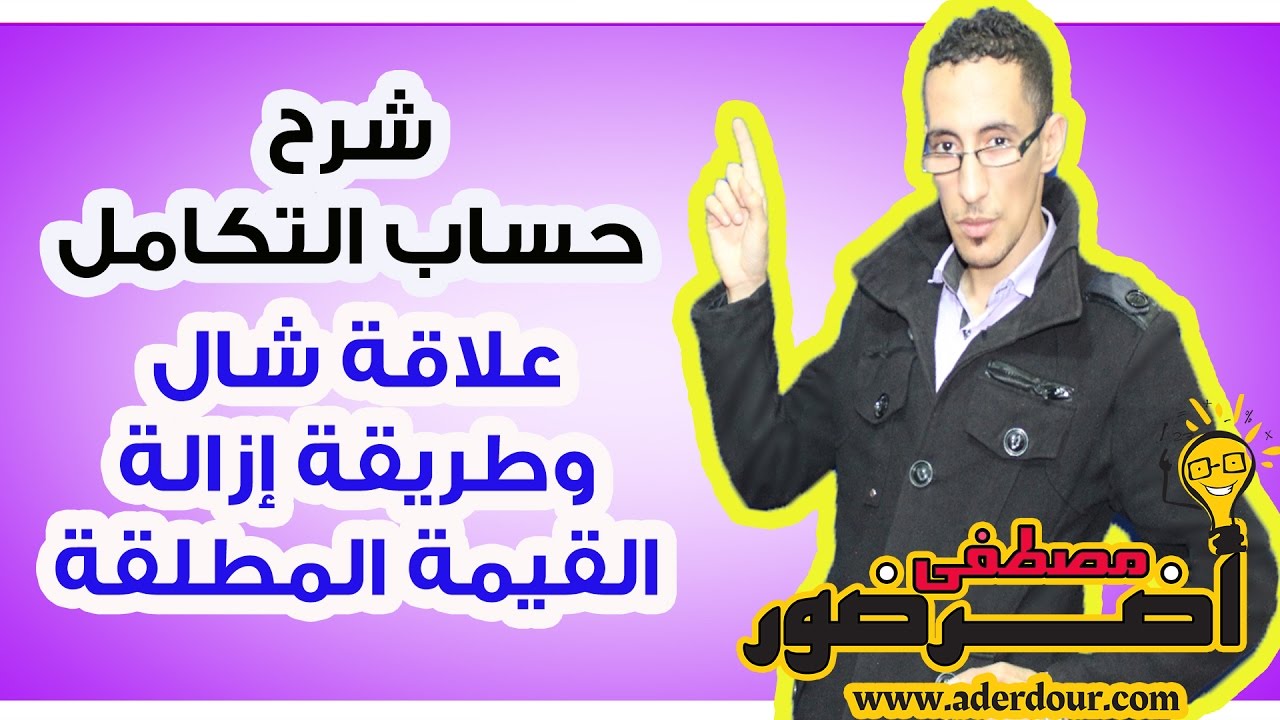 درس التكامل 8 ـــ علاقــــة شال و إزالة القيمة المطلقة