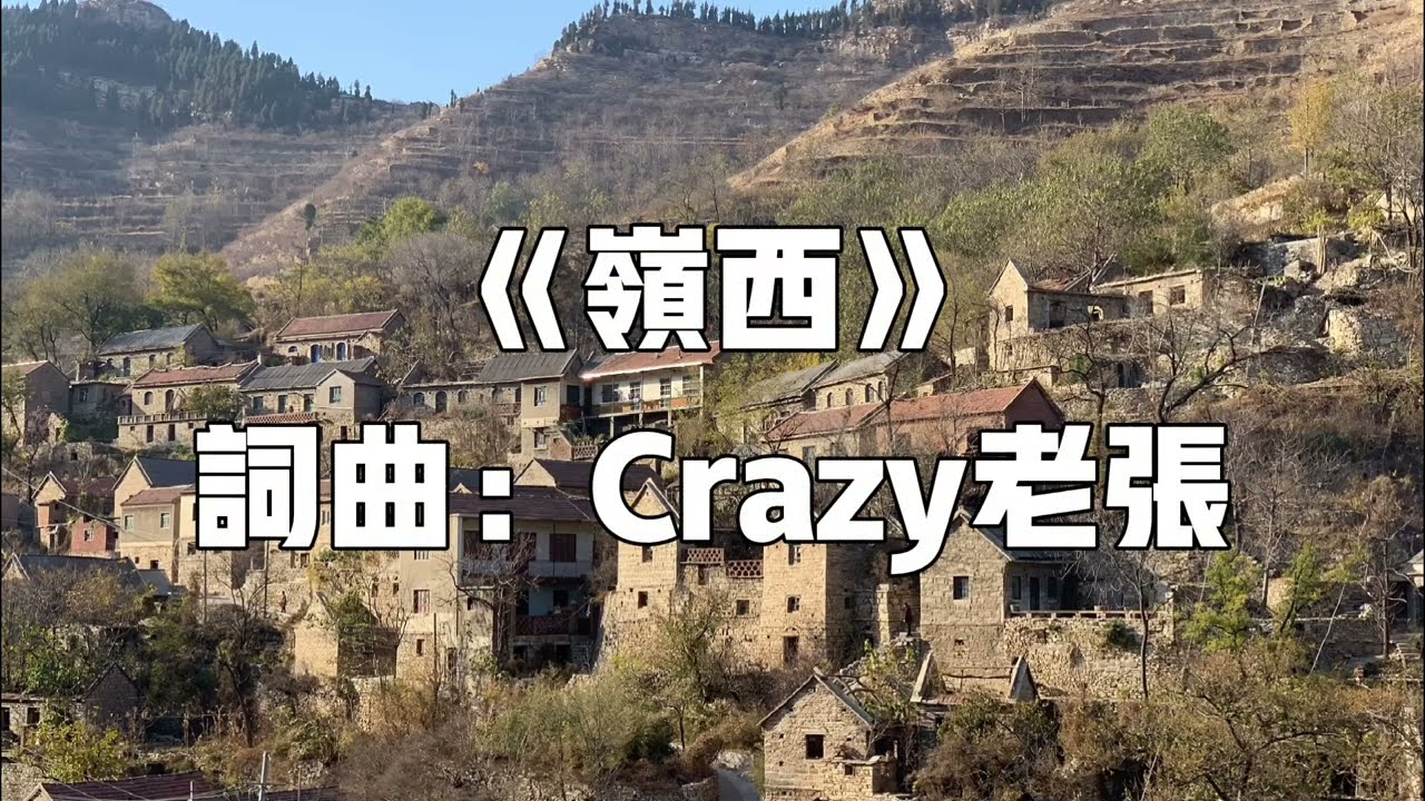 《岭西》&mdash;&mdash;张弓