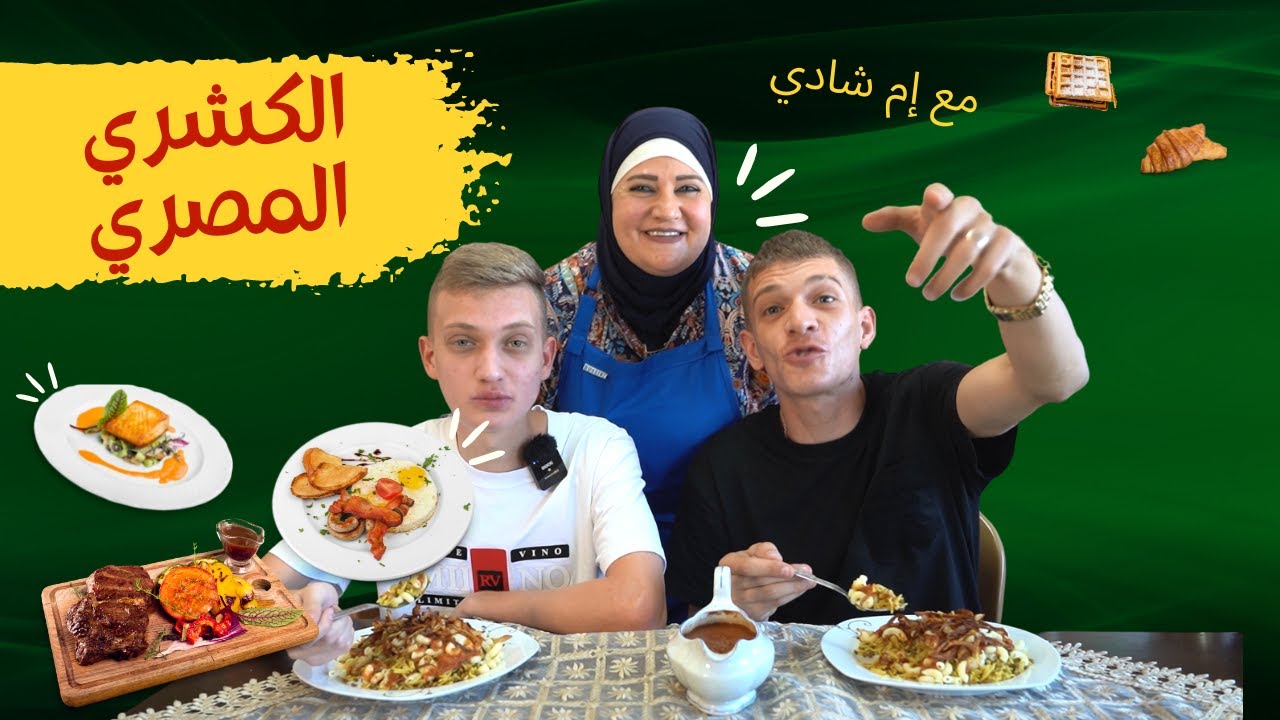 فاجأت إسلام وشادي بـ الكشري المصري 🇪🇬 !