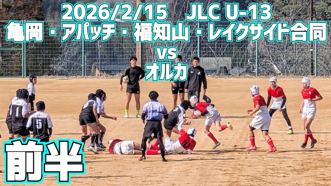 JLC U13 合同 vs ORCA 前半 2026/2/15