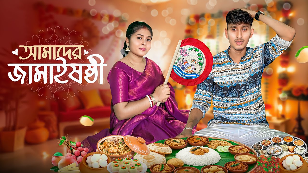 আমাদের জামাইষষ্ঠী😍অনেক দিন পর আমার গ্রামে গেলাম 🥰