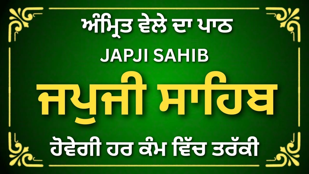 Japji Sahib Da Full Path | ਜਪੁਜੀ ਸਾਹਿਬ | Daily Nitnem Gurbani | #sikhprayer