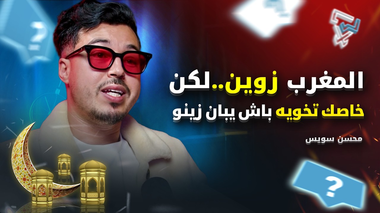 مع محسن سويس : التعليم في المغرب | تجربة الإرشاد البيداغوجي في الصين | مقولة المغرب زوين