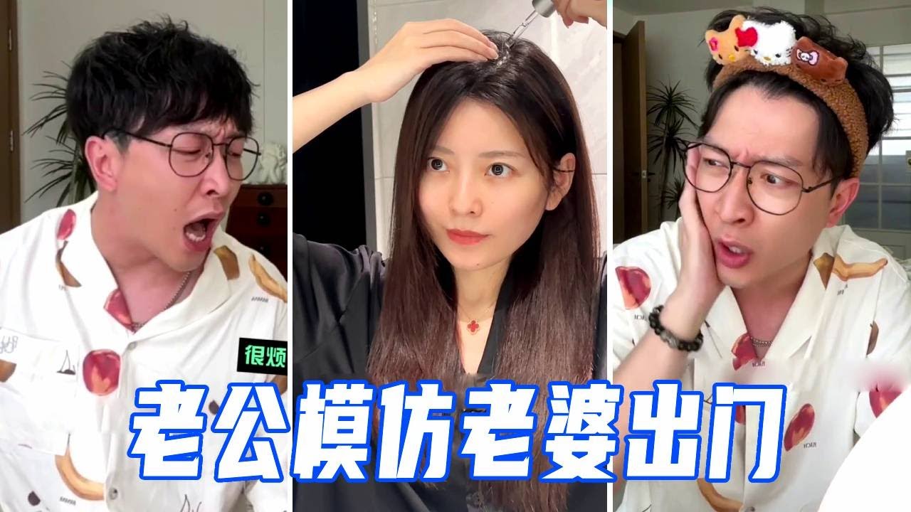 老公模仿老婆出门！拿着美妆蛋在脸上拍拍拍，模仿的太像惨被揍！【娜娜威】