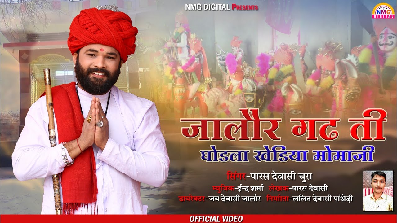 जालौर गढ़ ती घोडला खेडिया मोमाजी 2022! देता मोमाजी महिमा! देशी भजन पारस देवासी की आवाज में! Nmg