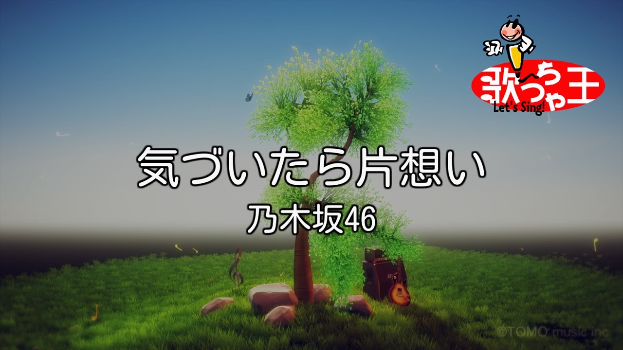 【カラオケ】気づいたら片想い / 乃木坂46