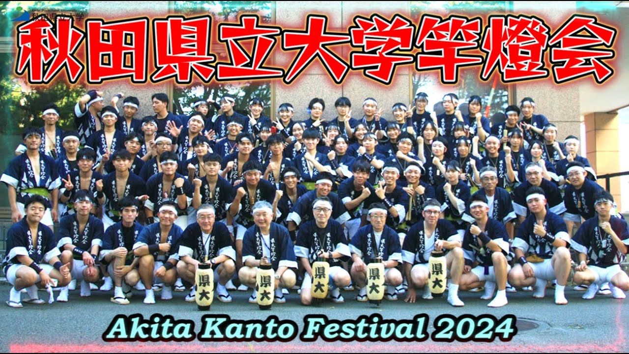 秋田県立大学竿燈会 妙技会予選･決勝／夜竿燈／県庁前出竿｜秋田竿燈まつり2024