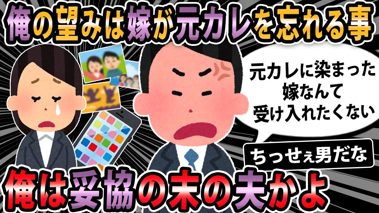 【報告者キチ 】元カレが居た事を隠してた妻が許せない。『家柄が悪いから結婚認めなかった』と。俺は妥協の末の夫って事かよ！→スレ民「ちっせぇ男だな」【2ch・ゆっくり解説】