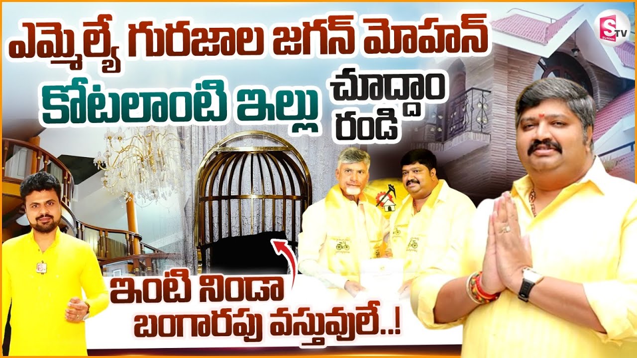 TDP Chittoor MLA Gurajala Jagan Mohan Home Tour And Interview | Anchor Roshan Interviews