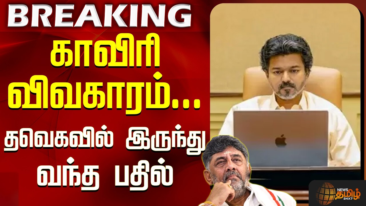 Cauvery Issue | TVK Govt | காவிரி விவகாரம்... தவெகவில் இருந்து வந்த பதில்