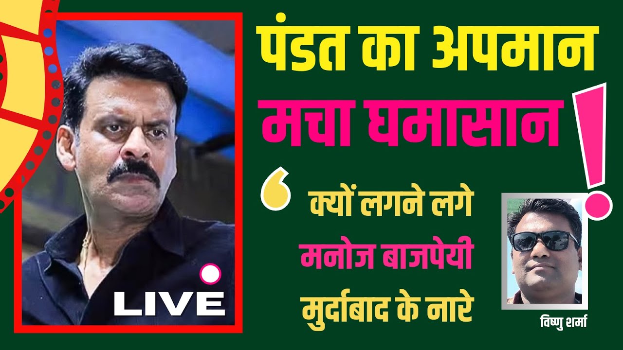 LIVE | पंडितों का अपमान... NETFLIX की फिल्म पर बवाल... मनोज बाजपेयी पर भड़की पब्लिक I VISHNU SHARMA