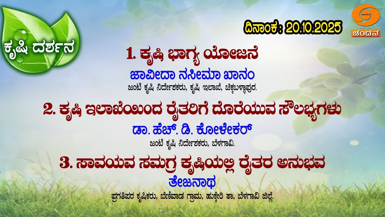 Krishi Darshana | AgricultureProgram | Krishi Bhagya Yojana | 20.10.2025 | 6 pm | DD Chandana