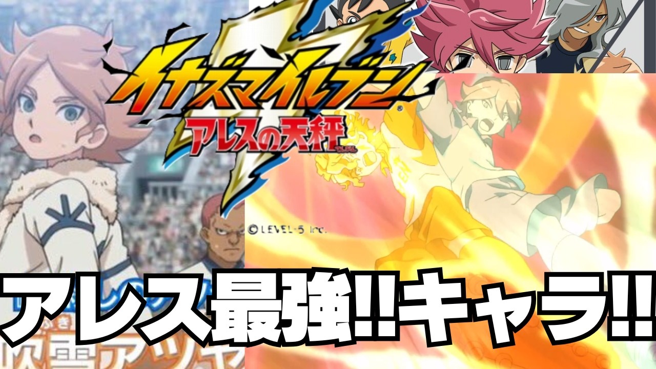 止めなくていい→止める『イナズマイレブン アレスの天秤』　「てっぺん目指すぜ！（FF本選） INAZUMA ELEVEN Victory Road （Chronicle Mode） ㉒」