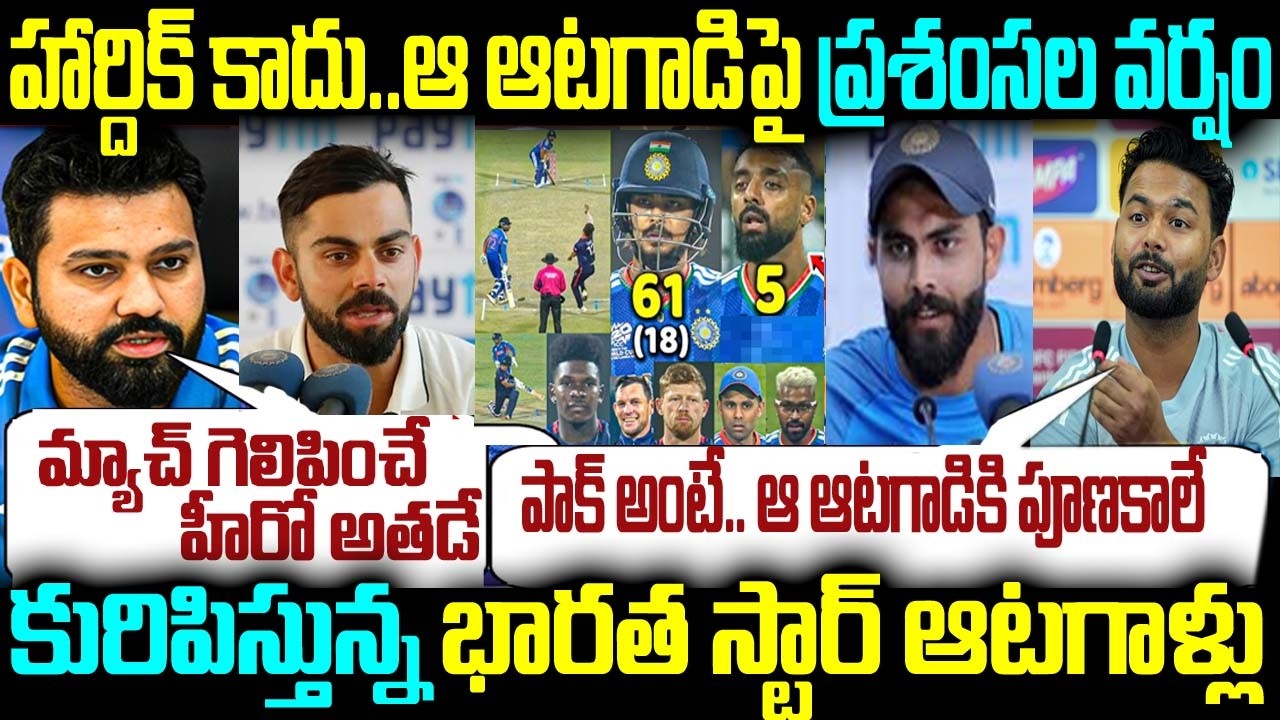 హార్దిక్ కాదు.. ఆ ఆటగాడిపై ప్రశంసల వర్షం కురిపిస్తున్న భారత స్టార్ ఆటగాళ్లు