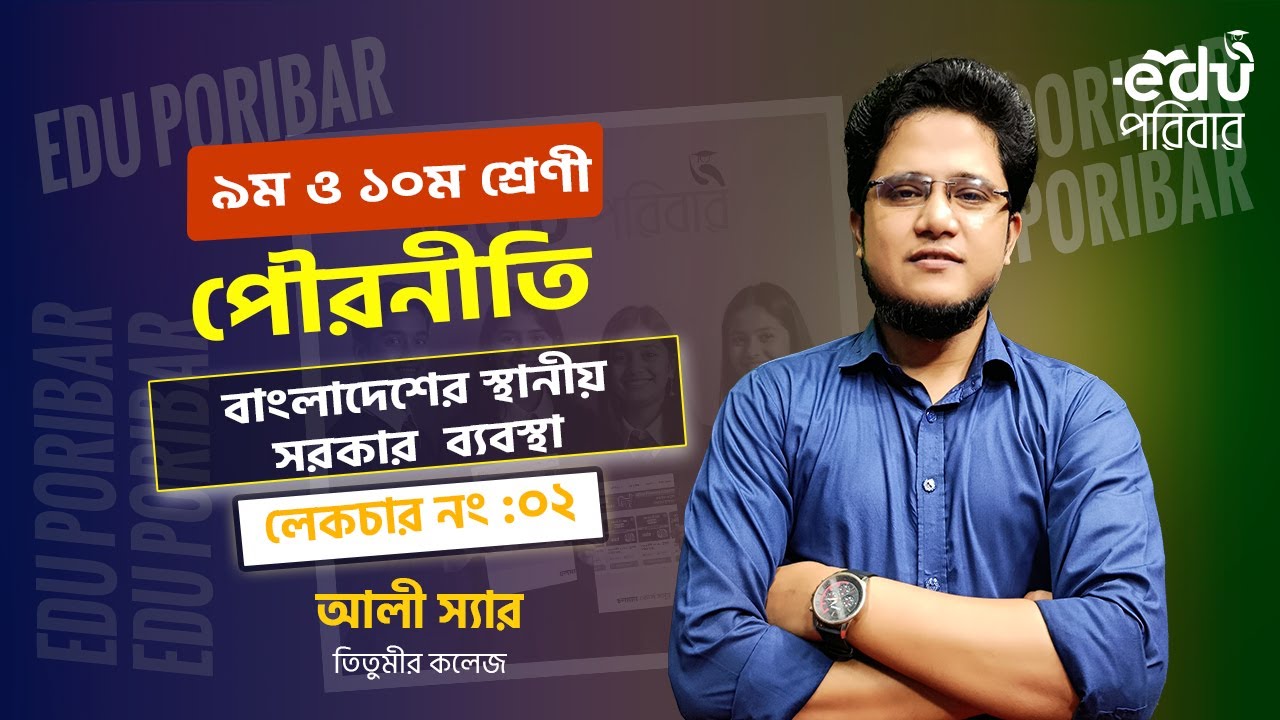 Class 9 & 10 । পৌরনীতি । অধ্যায়ঃ বাংলাদেশের স্থানীয় সরকার ব্যবস্থা - লেকচারঃ ২ । Edu পরিবার