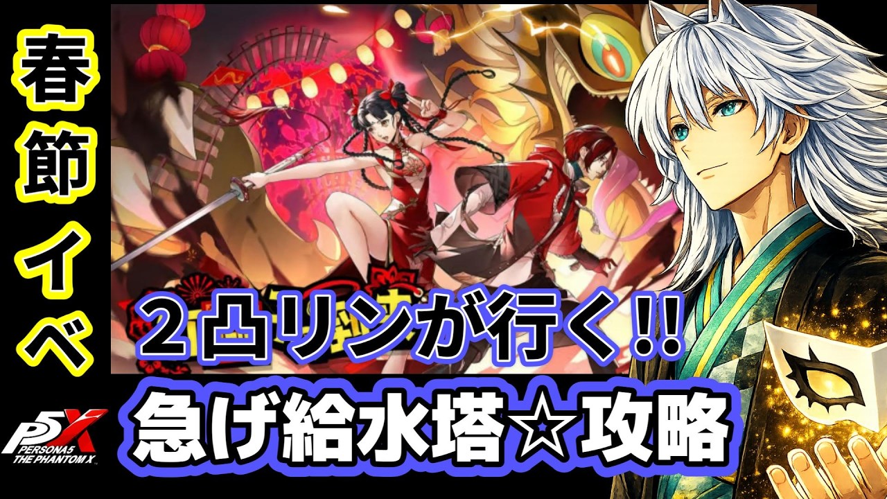 3/９ (月) 目指せ給水塔100％☆イベ終了迫る!?  【#P5X】   #ネタばれ注意