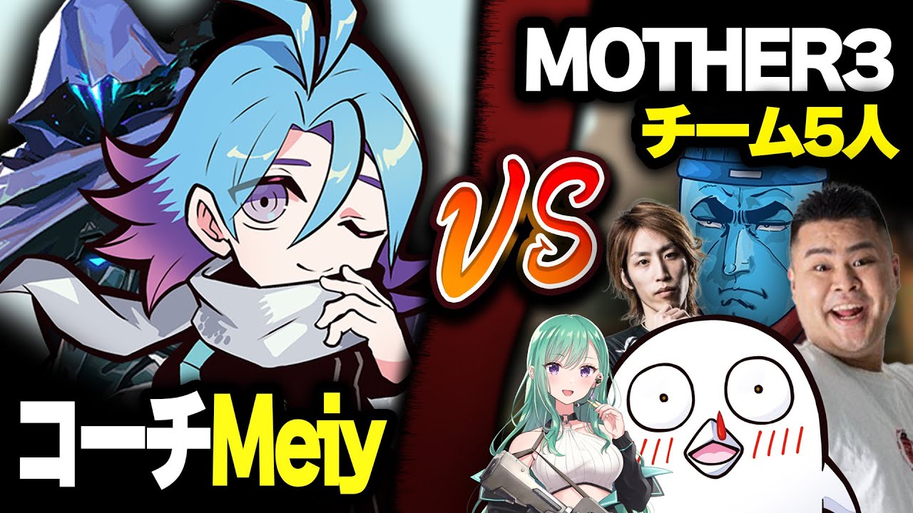 【CRカップ】コーチMeiy 1人 VS MOTHER3チーム5人のヘイブンCラッシュ練習【MOTHER3、SHAKA、八雲べに、おぼ、Meiy 】【#らっだぁ切り抜き】