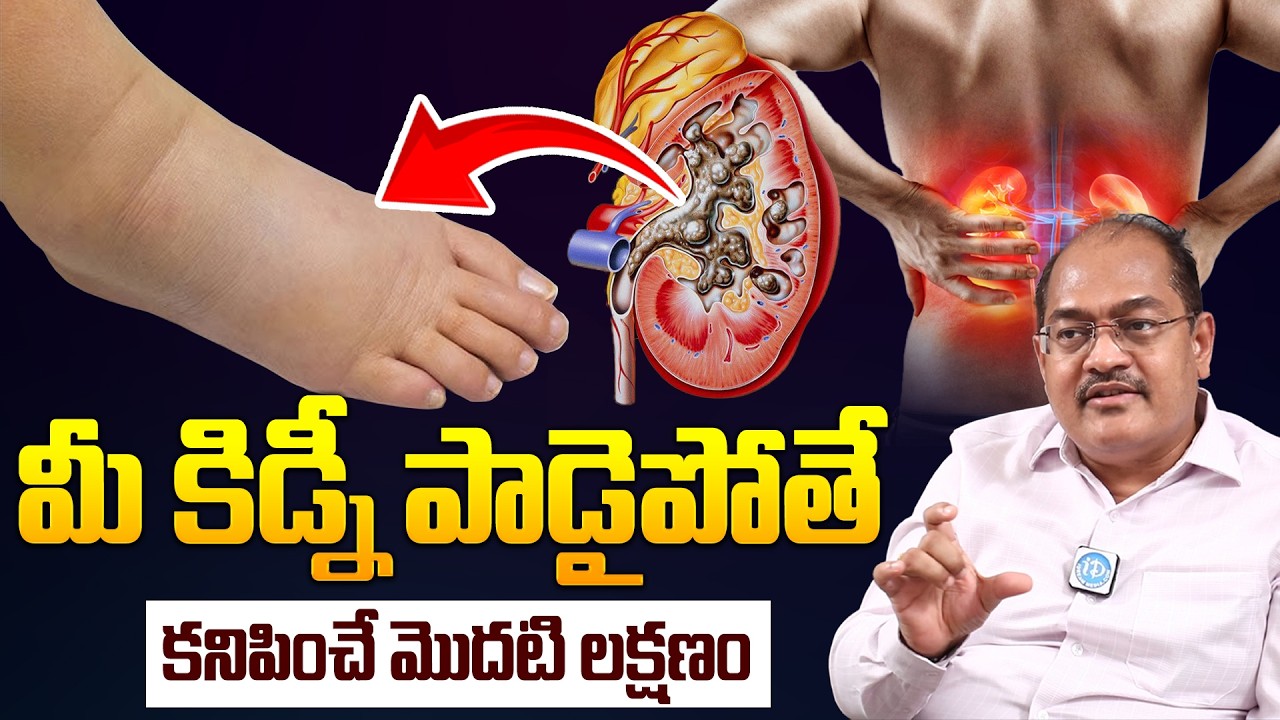 Dr D Bhushan Raju - 7 Warning Signs That Your Kidneys Are Toxic | Kidney Disease Symptoms In Telugu
