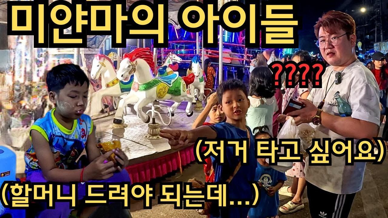 미얀마의 아이들은 왜 거리로 나섰을까? 야시장을 배회하는 미얀마 아이들 | ပွဲ‌ဈေးမှာတွေ့ခဲ့တဲ့ ကလေးတွေ