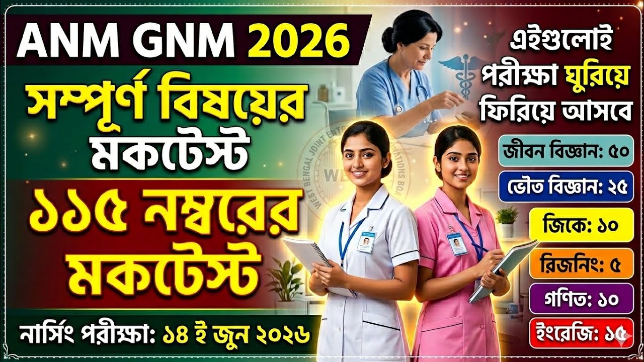 anm gnm mock test 2026 | anm gnm mock test 2026 | anm gnm 2026 preparation | anm gnm 2026 | anm gnm